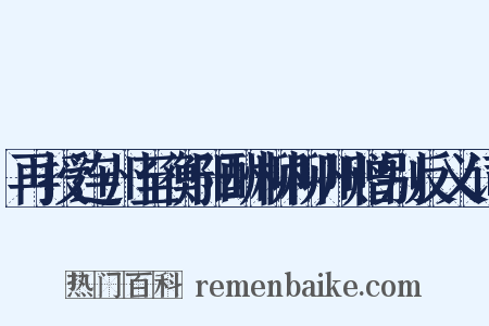 再授连州至衡阳酬柳柳州赠别反义词是什么意思的图片